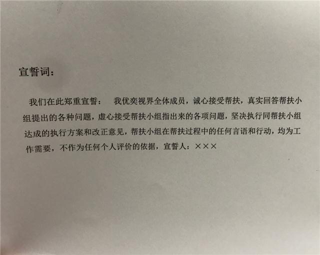 优奕视界帮扶宣誓词