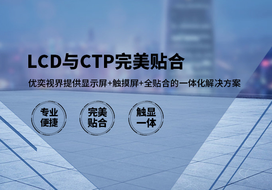 浅谈工控触摸屏的贴合技术