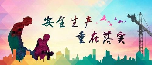 加强安全生产意识，我们一直在行动！