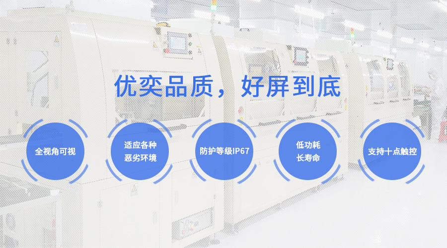 工业显示屏的三大优势