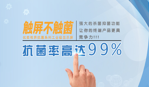 屏幕比马桶还脏？优奕视界推出抗菌系类工业级显示屏