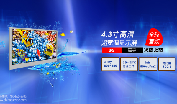 新品上市！优奕视界推出全球首款4.3寸IPS、高清、高亮、超宽温工业级显示屏