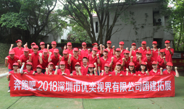 激情熔炼团队，凝聚成就梦想---奔跑吧优奕视界