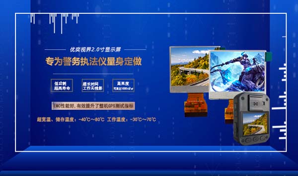 优奕视界推出2.0寸显示屏，为警用执法仪助力