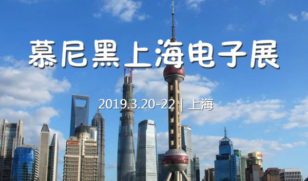2019慕尼黑上海电子展,优奕视界蓄势待发，诚邀您的莅临！