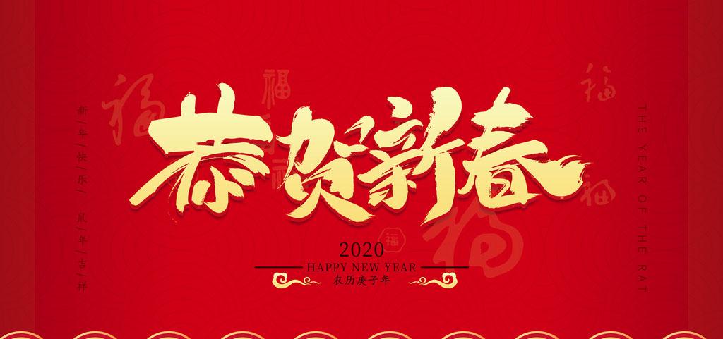 2020，新春快乐，“鼠”你最优奕