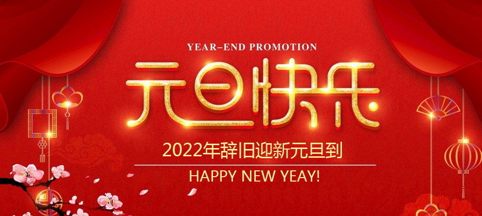 优奕视界恭祝大家元旦快乐！