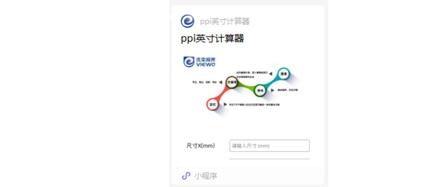 优奕视界 屏幕PPI在线计算器
