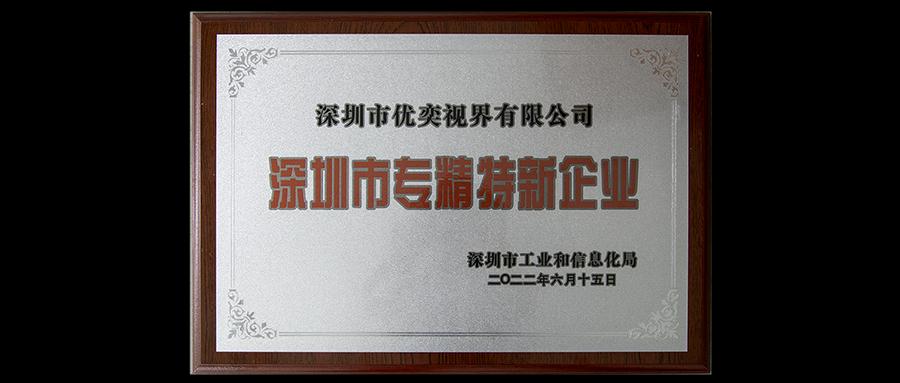 喜报：优奕视界荣获深圳市“专精特新”企业认定