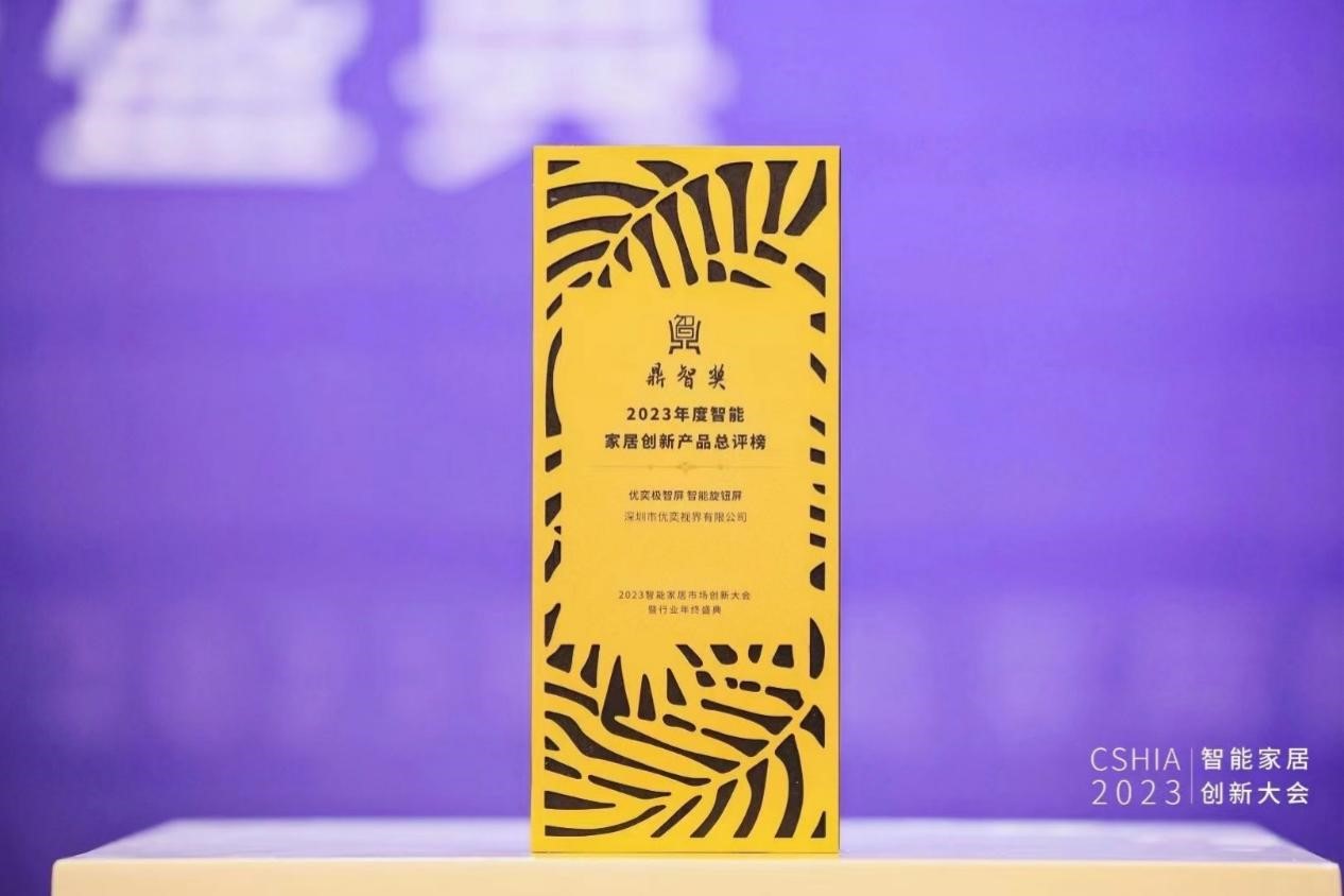 获奖了!智能家居年度创新产品鼎智奖!