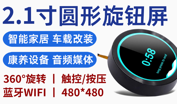 优奕视界2.1寸圆形旋钮屏 | 多场景落地，赋能全行业智能交互