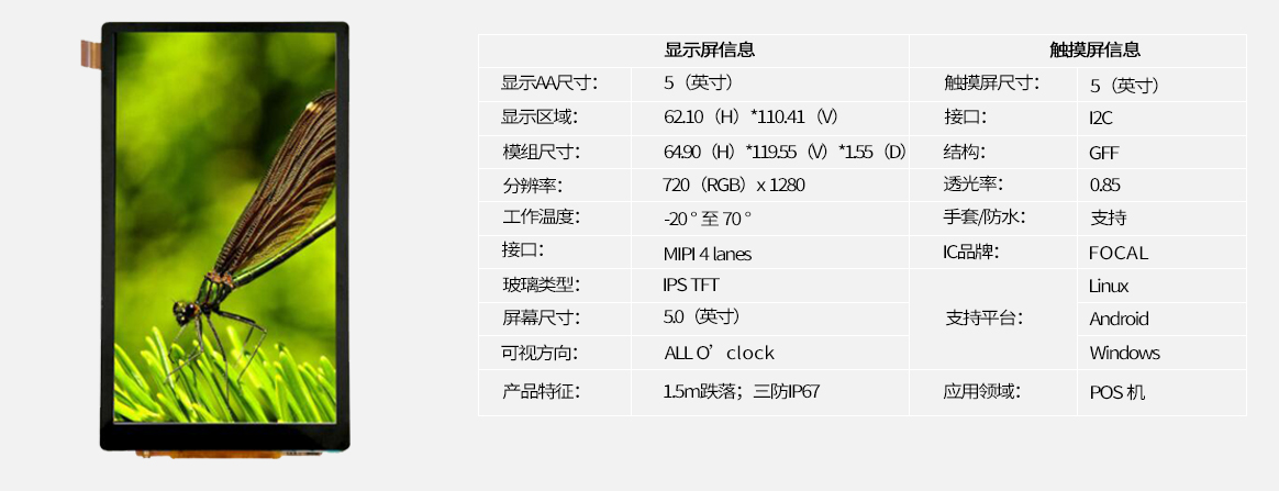5.0寸手持终端显示屏