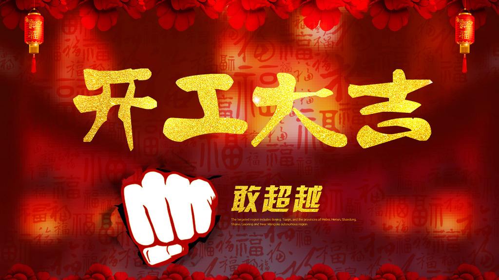 开工大吉.jpg