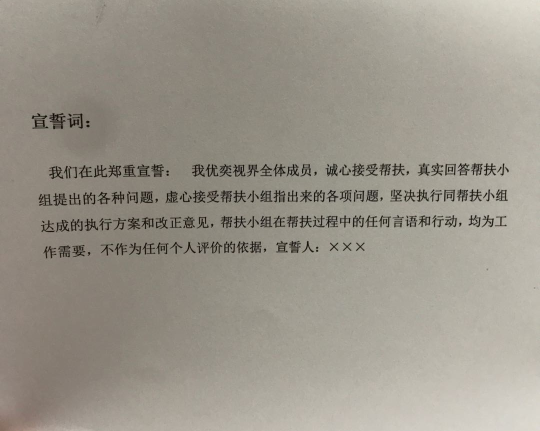 优奕视界帮扶宣誓词
