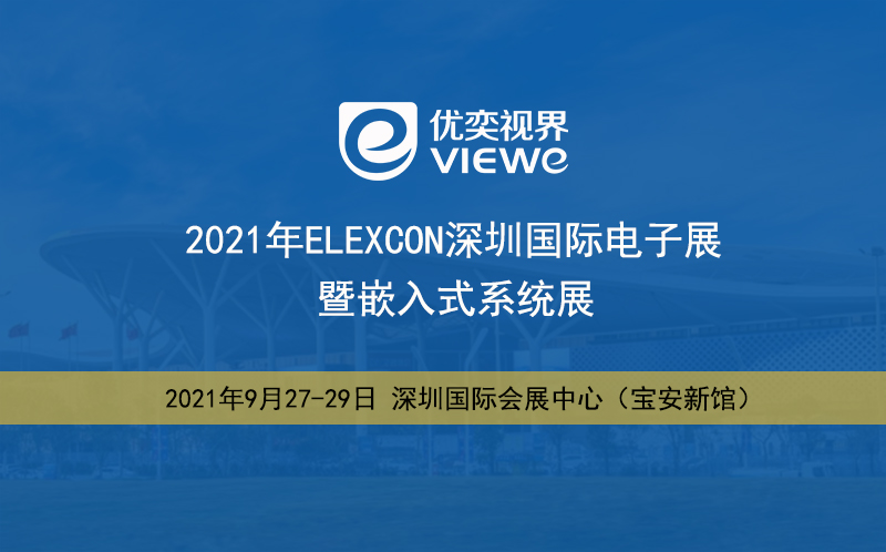 倒计时！优奕视界携创新人机交互产品及显示触控屏亮相2021年深圳国际电子展