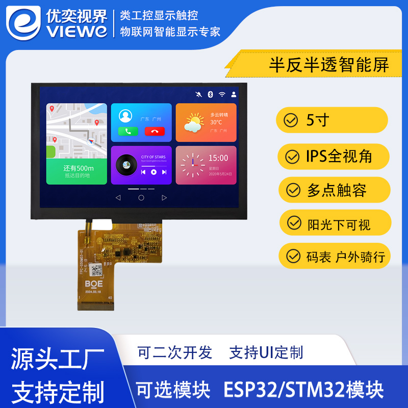 5寸半反半透智能屏