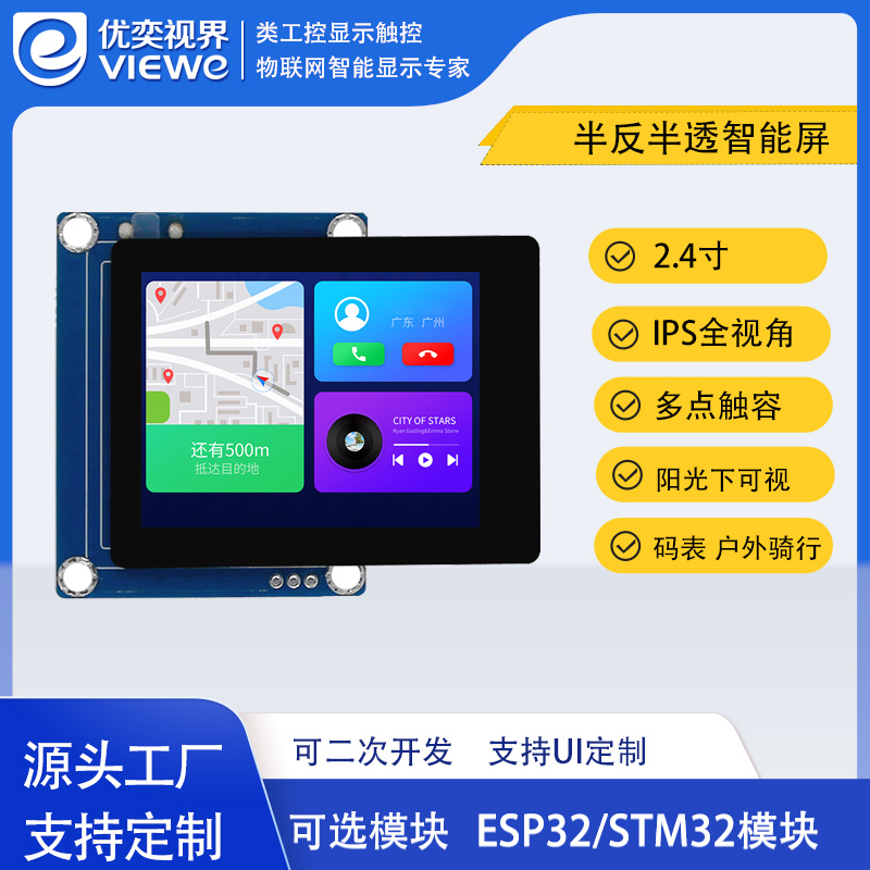 2.4寸半反半透智能屏