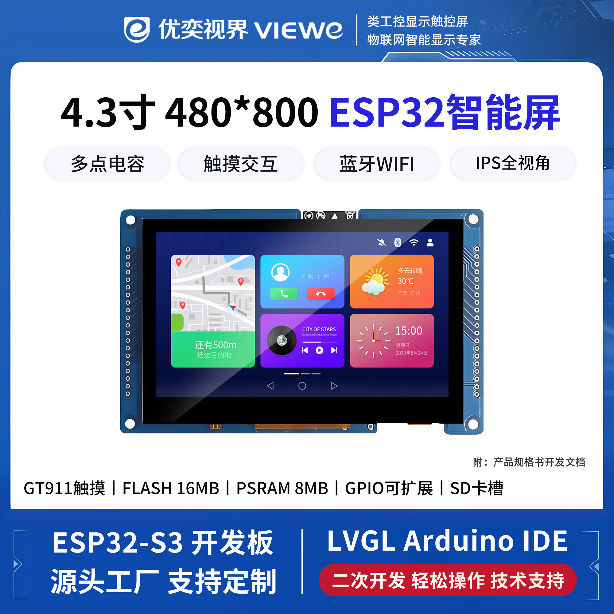 4.3寸ESP32-S3智能触摸屏可二次开发