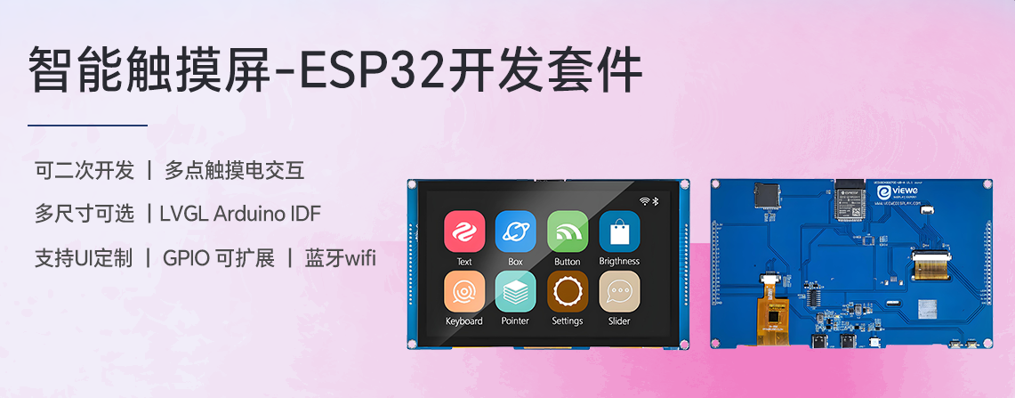 优奕视界ESP32-S3智能屏：一键解锁智能交互新边界，让开发更高效、落地更简单
