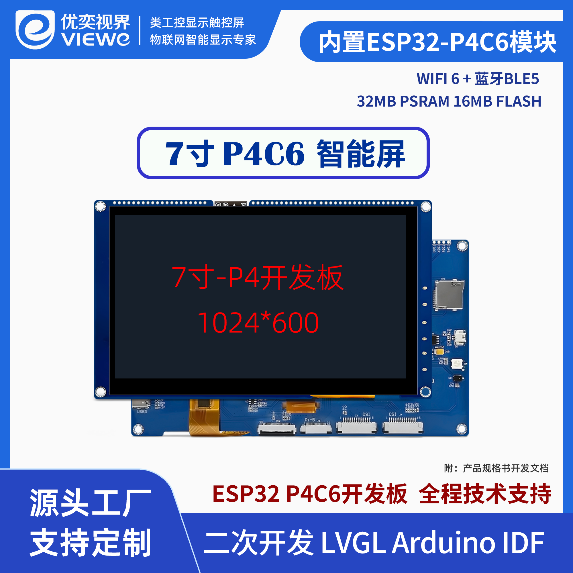 7寸ESP32-P4C6智能触摸屏 可二次开发