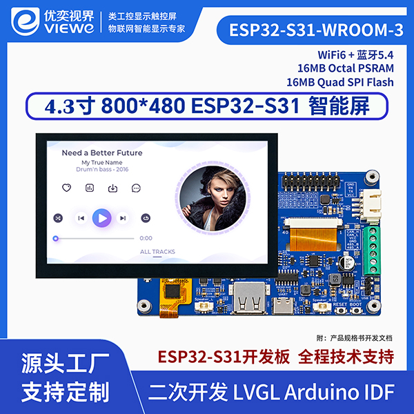 4.3寸ESP32-S31智能触摸屏可二次开发